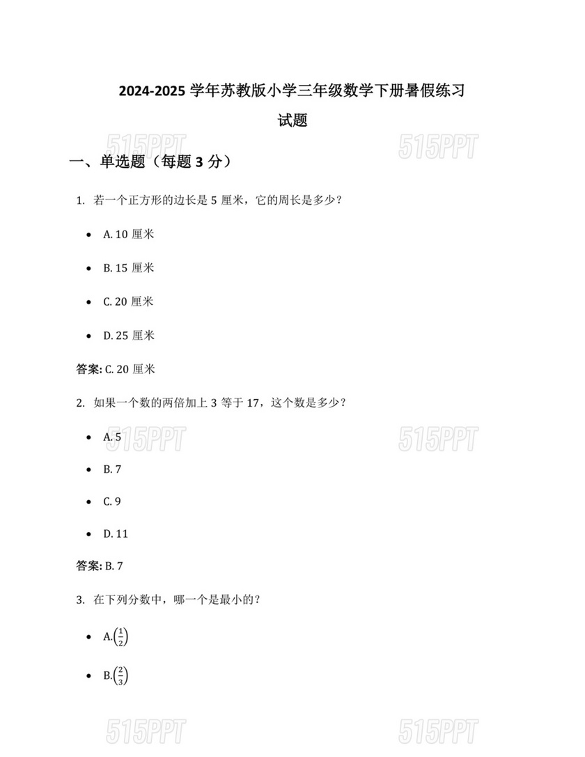 苏教版三年级数学暑假作业10套