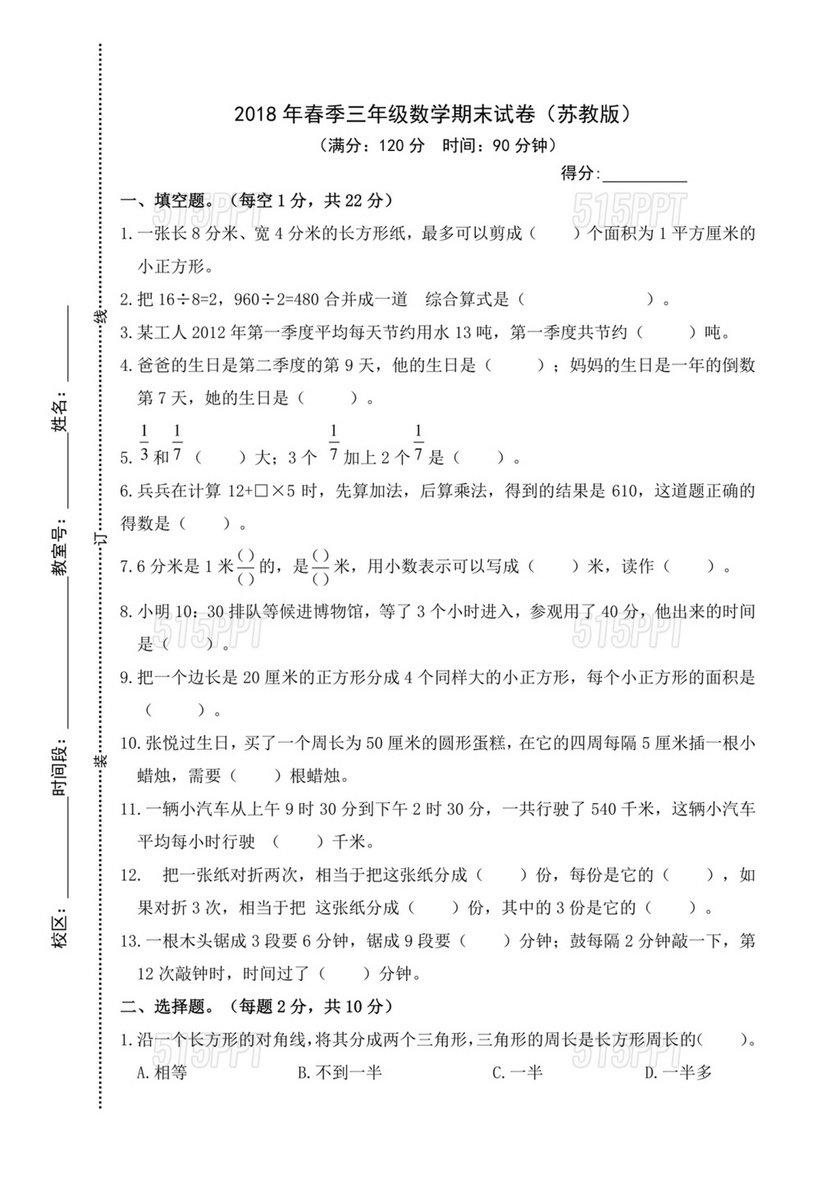 苏教版三年级数学下册期末考试试卷