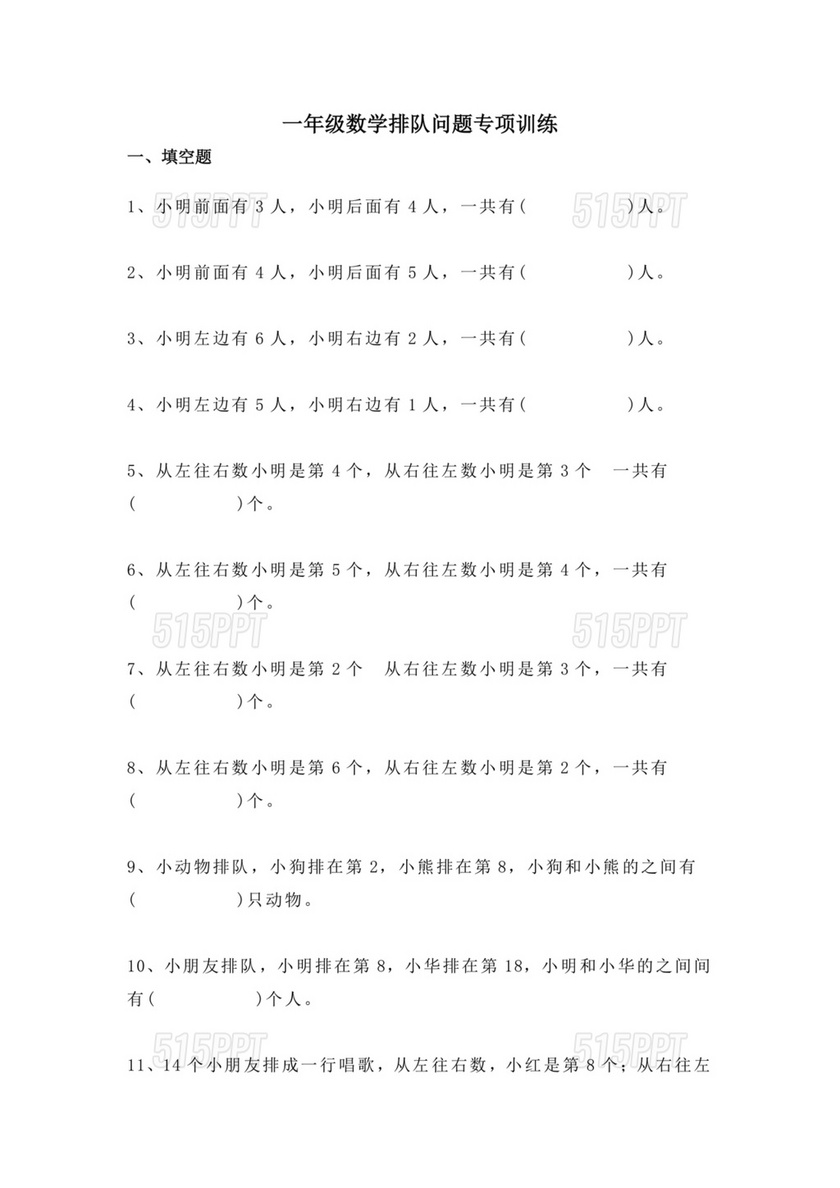 一年级数学排队问题专项训练