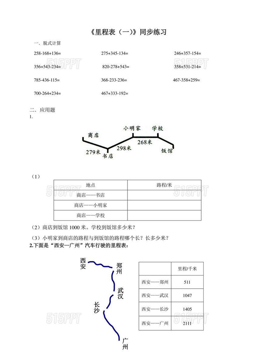 里程表三年级数学题及答案