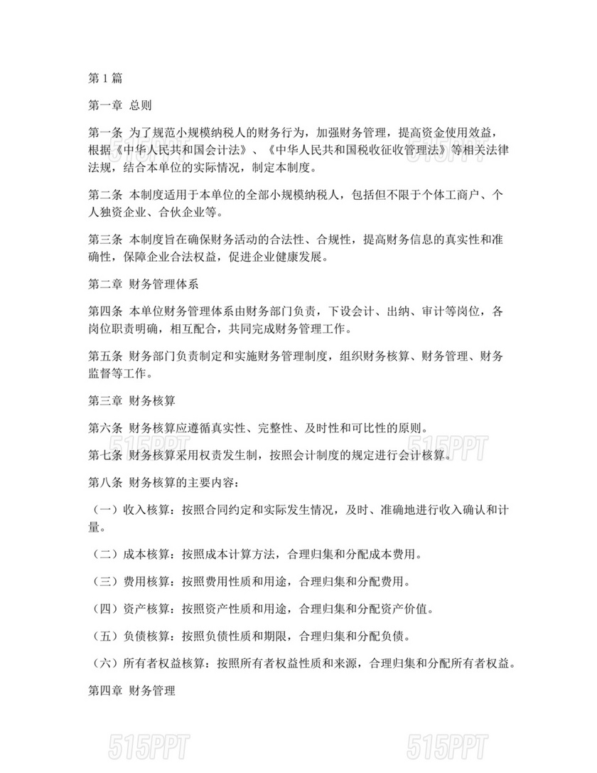 小规模纳税人财务管理制度