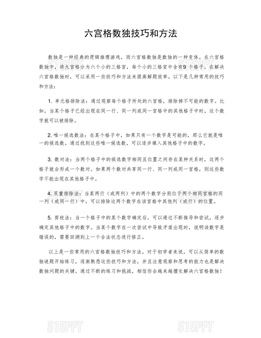 六宫格数独技巧1-6方法