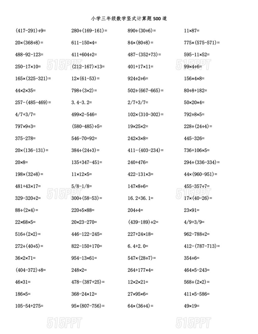 小学三年级数学题500道