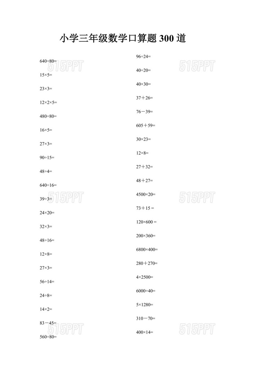 三年级数学口算题300道