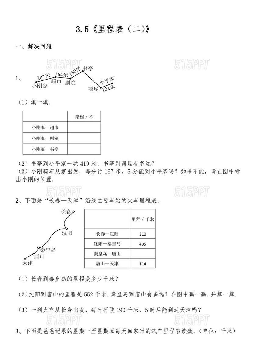 里程表三年级数学题及答案