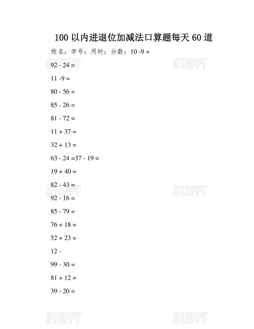 100以内进退位加减法口算题