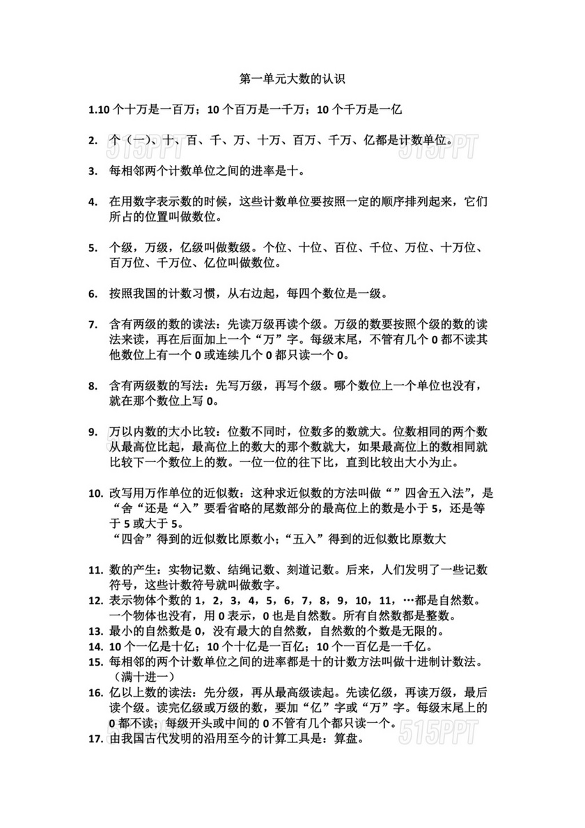 小学四年级数学第一单元知识点总结