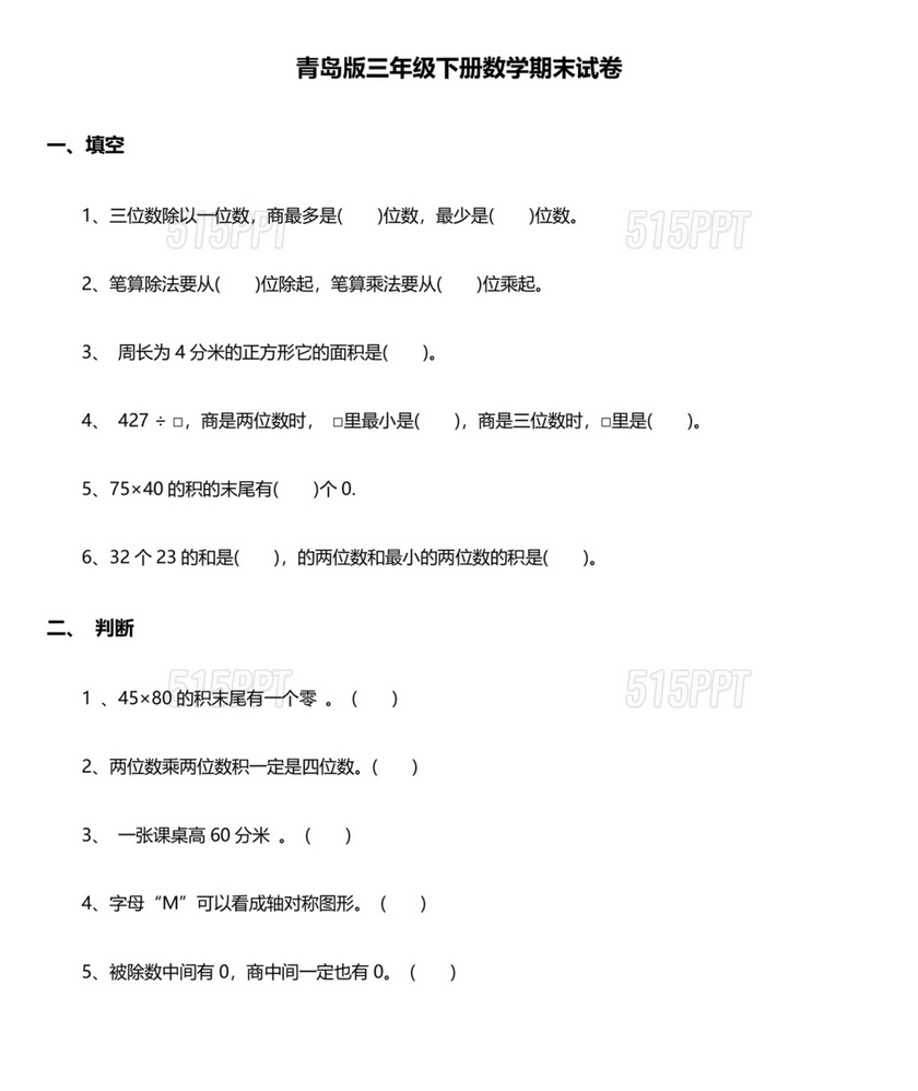 三年级数学下册期末试卷题