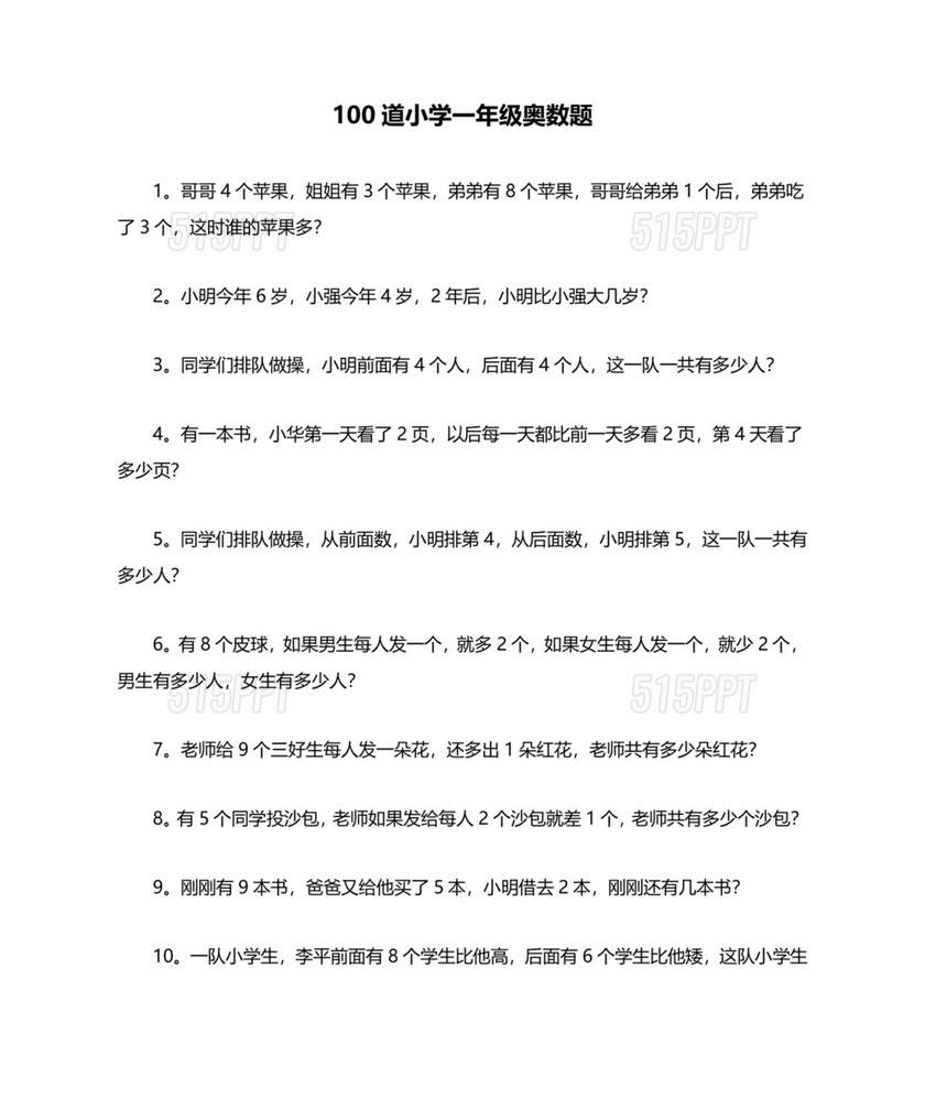 一年级数学奥数思维训练题100道