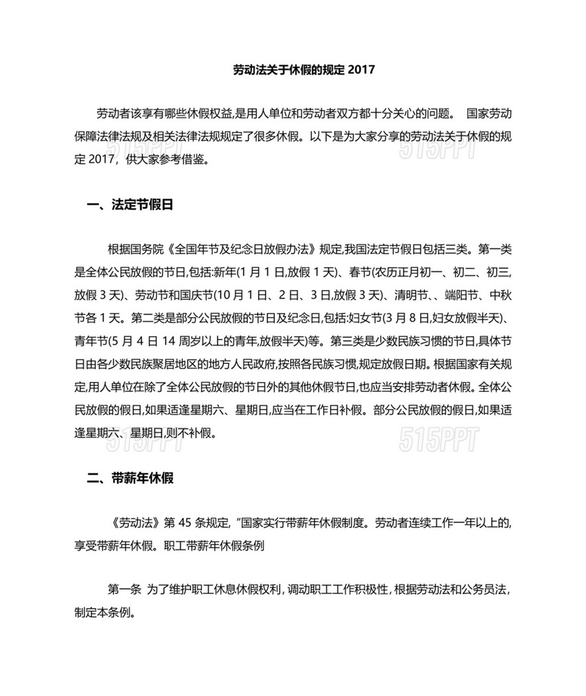 劳动法休假规定细则全文