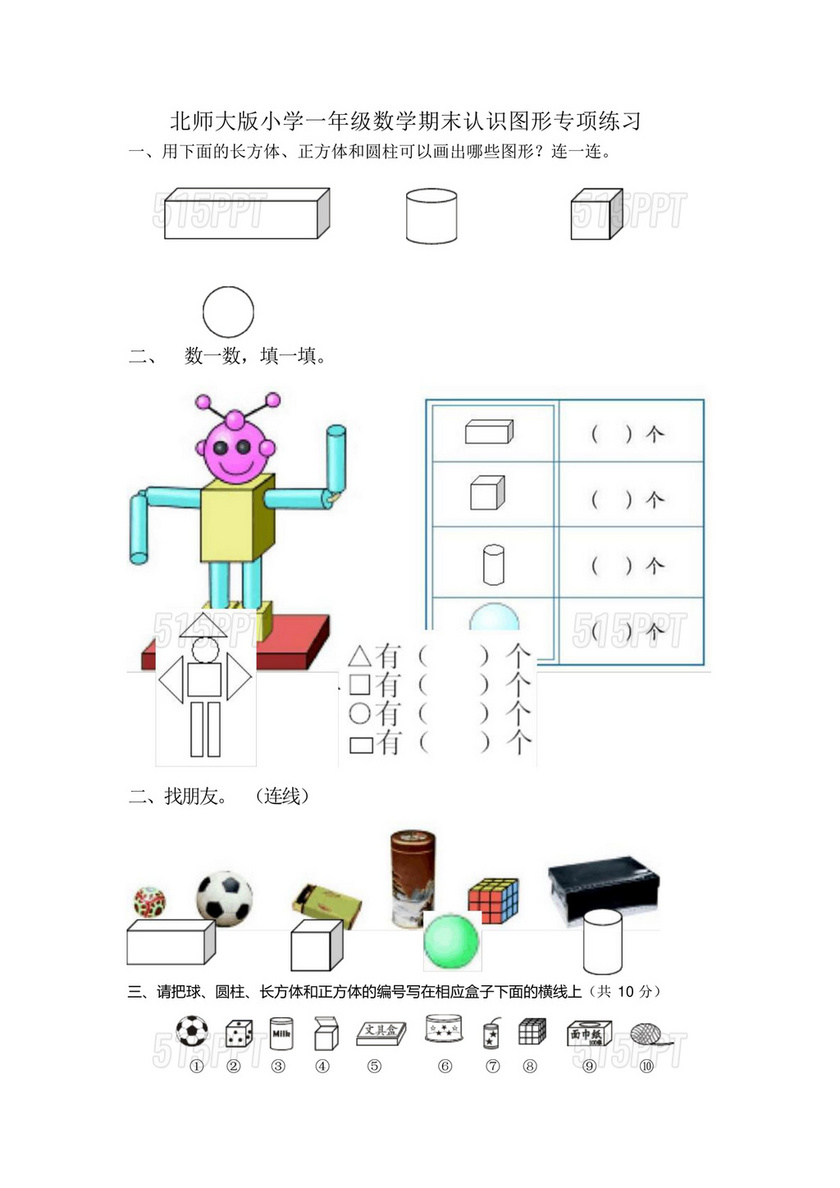 小学一年级数学练习题北师大版