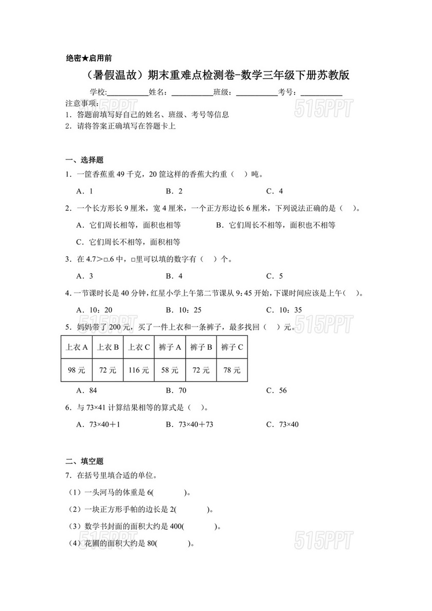 苏教版三年级数学下册期末考试试卷