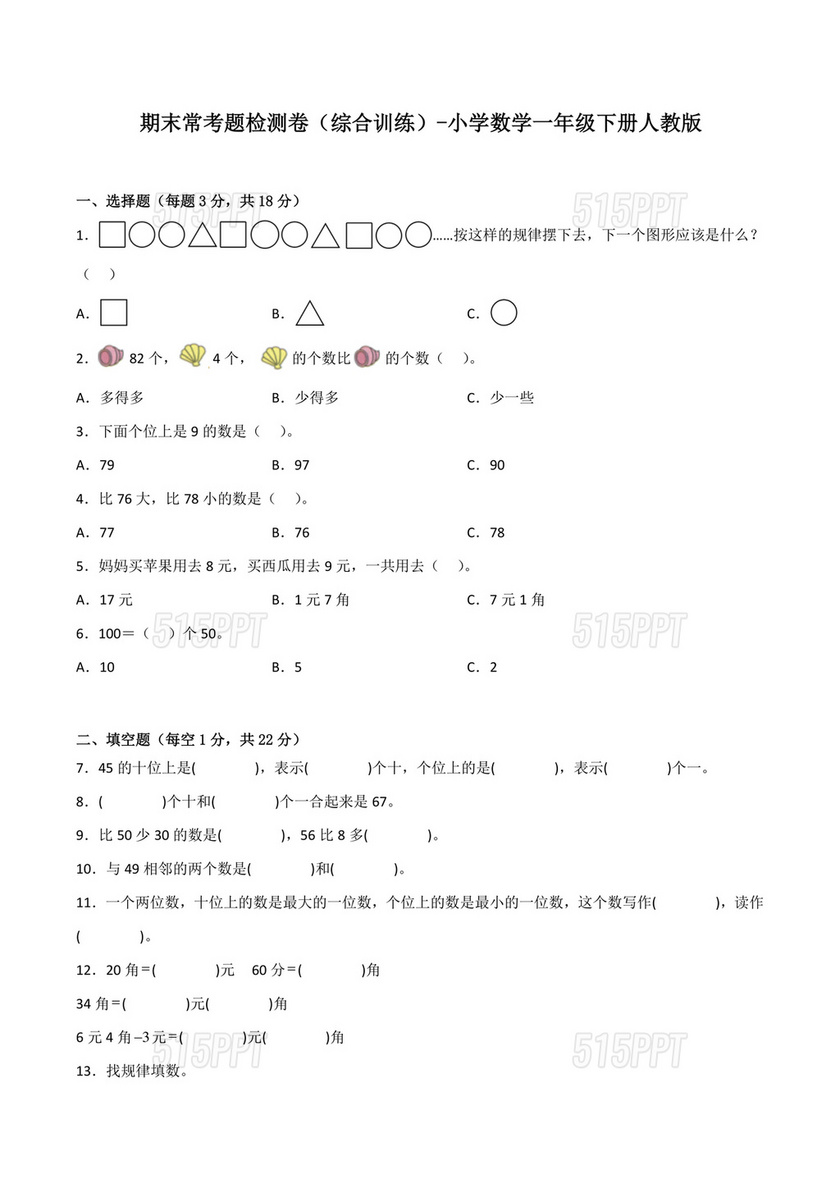 小学一年级数学综合考题