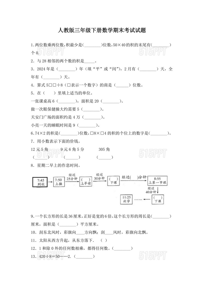 人教版三年级数学下册期末真题卷