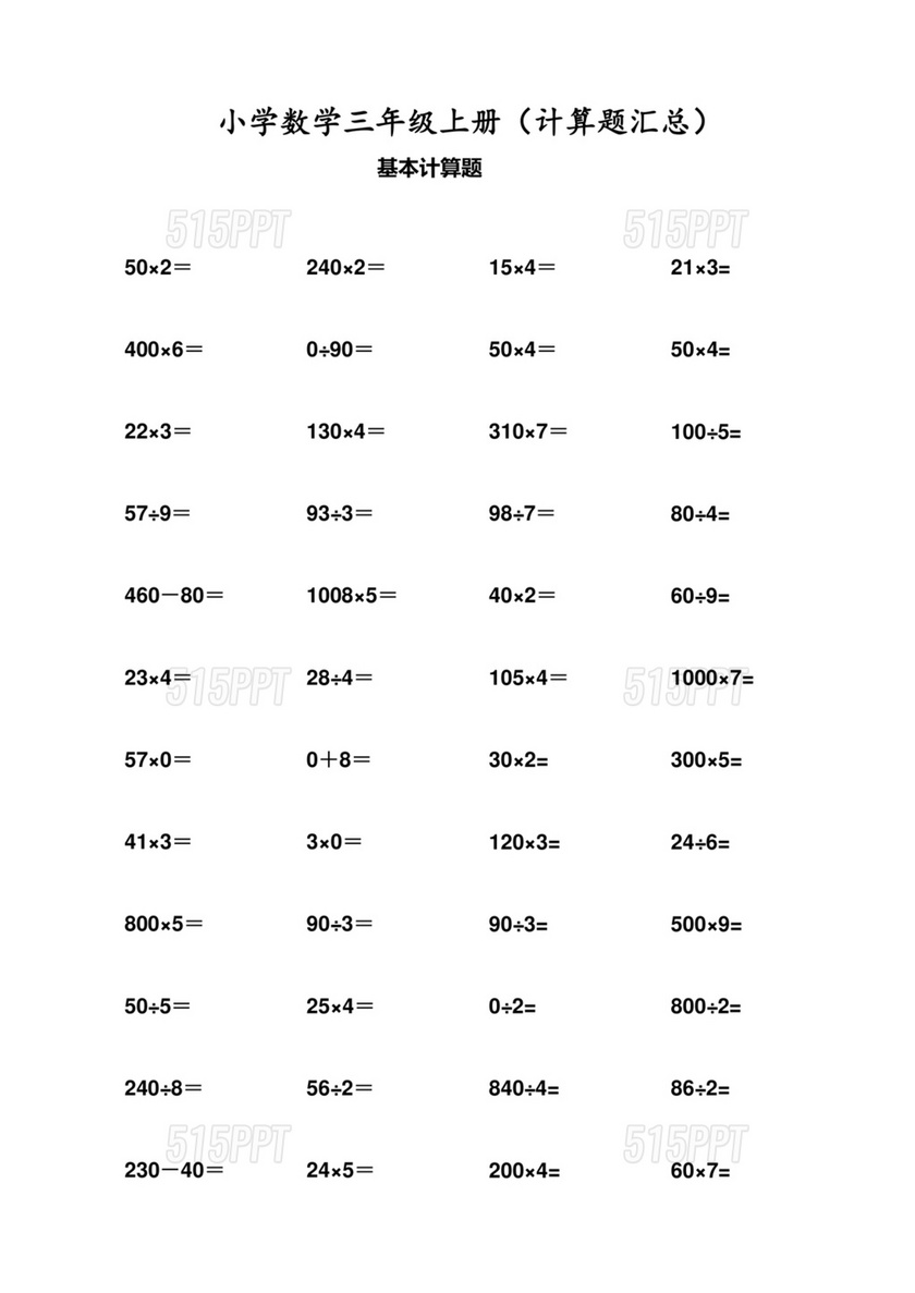 三年级数学必练100题计算题