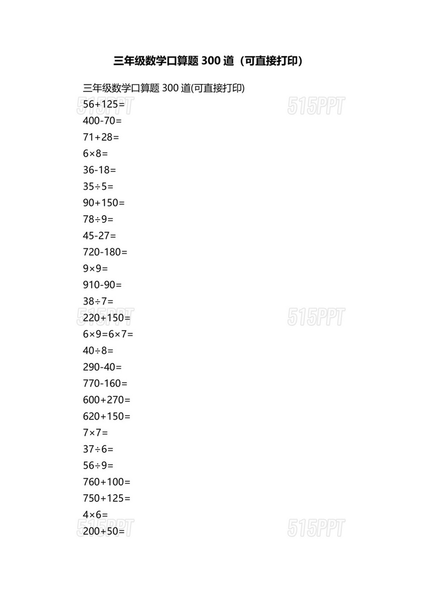 小学三年级数学口算题大全300道