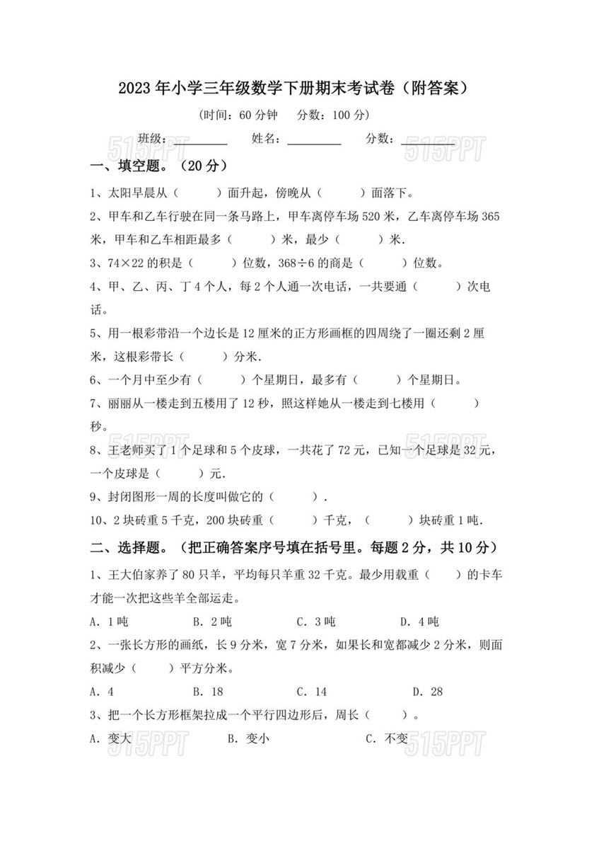 小学三年级数学期末试卷