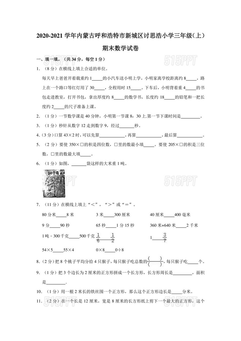 呼和浩特市小学三年级数学上册试卷