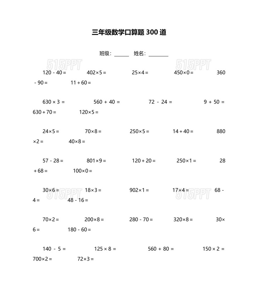 小学三年级数学口算题大全300道