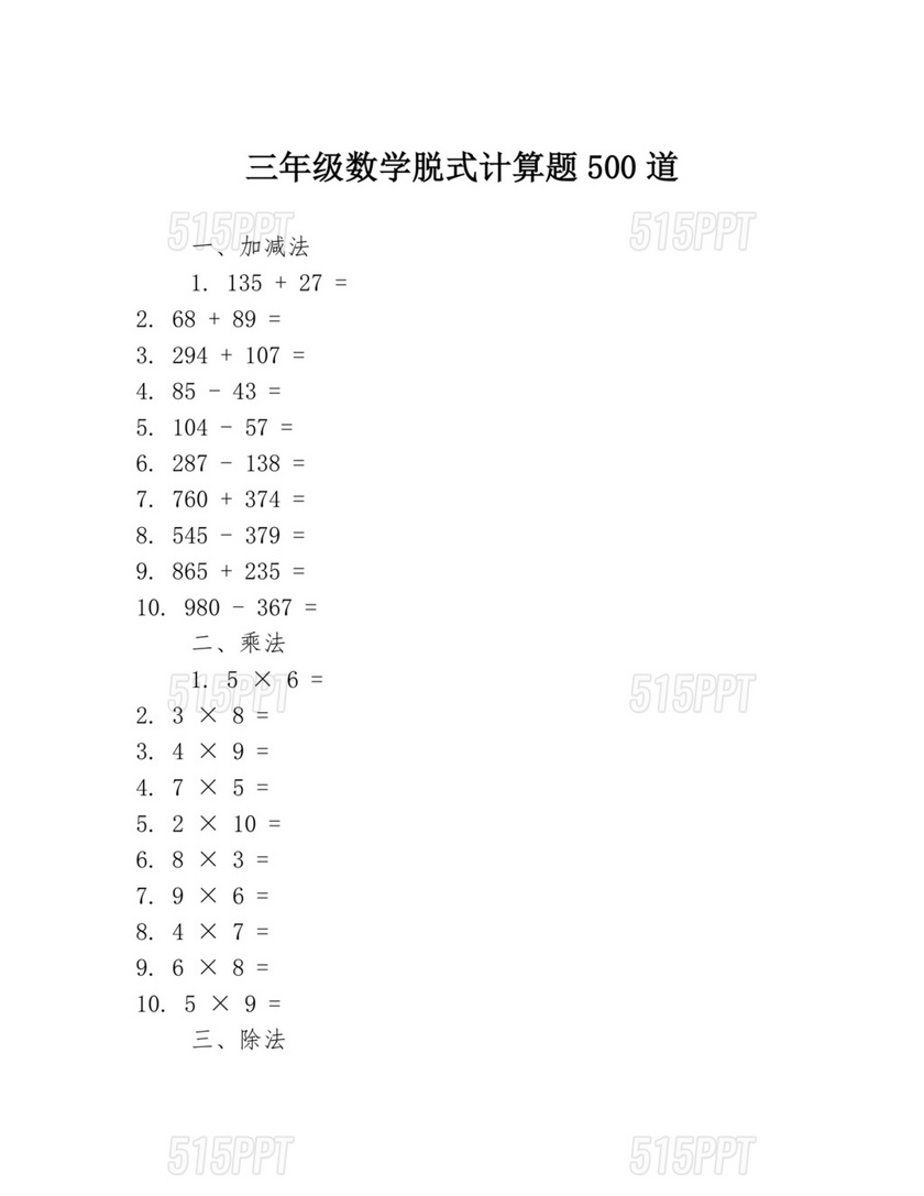 三年级数学脱式计算题500道