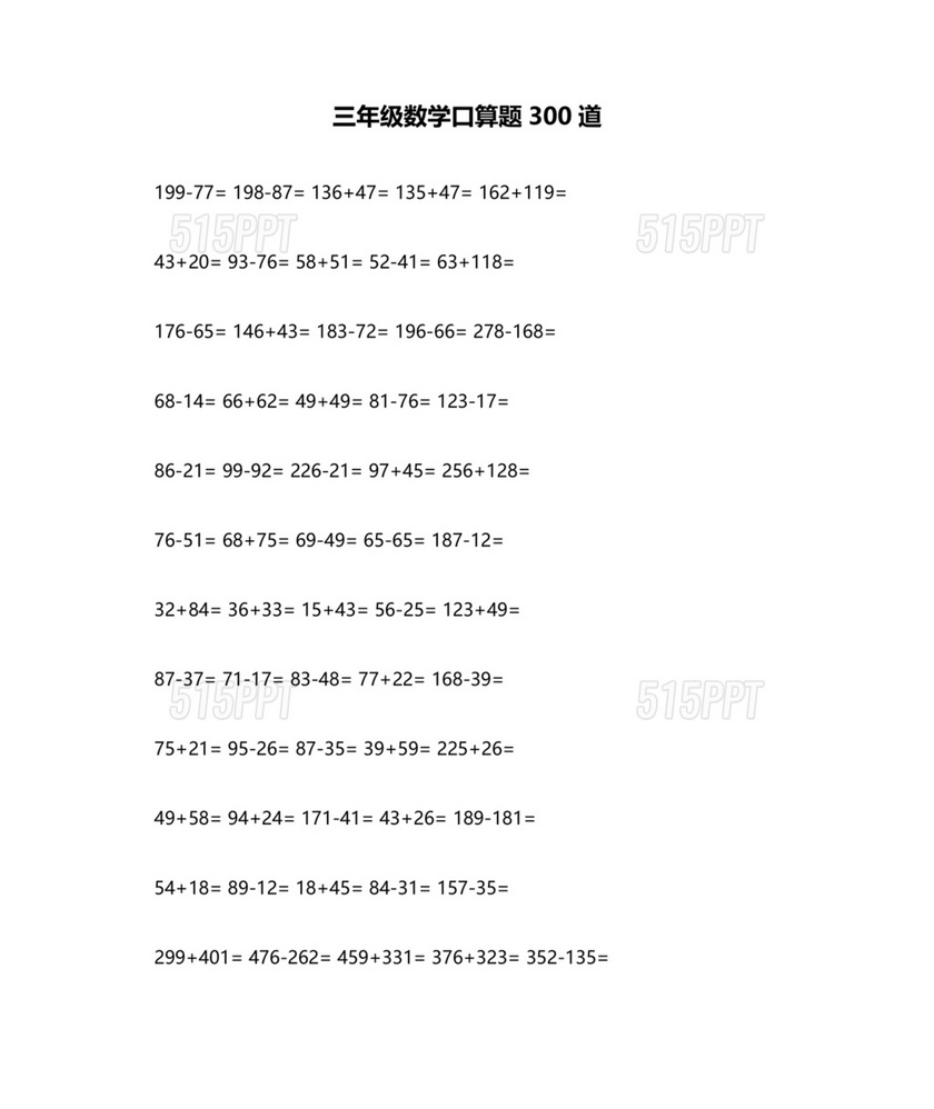 小学三年级数学口算题大全300道