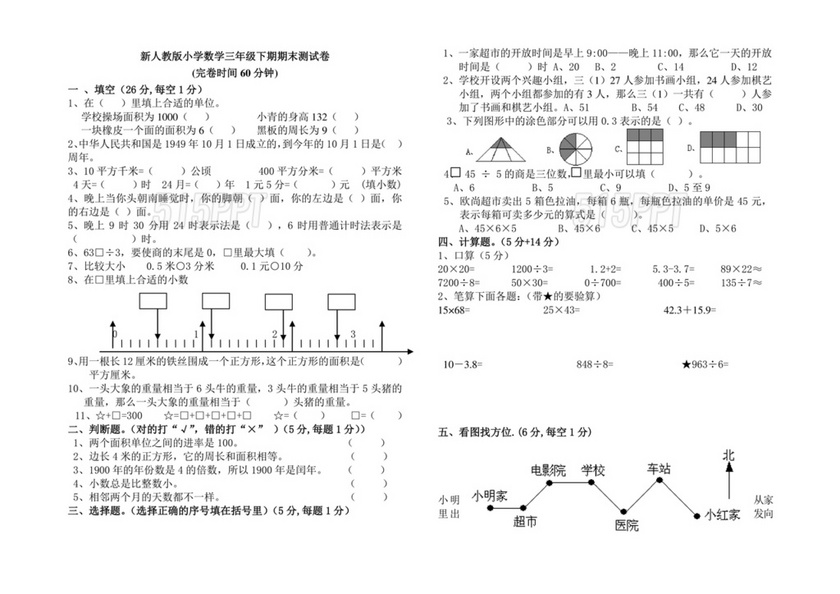 人教版三年级数学下册期末真题卷