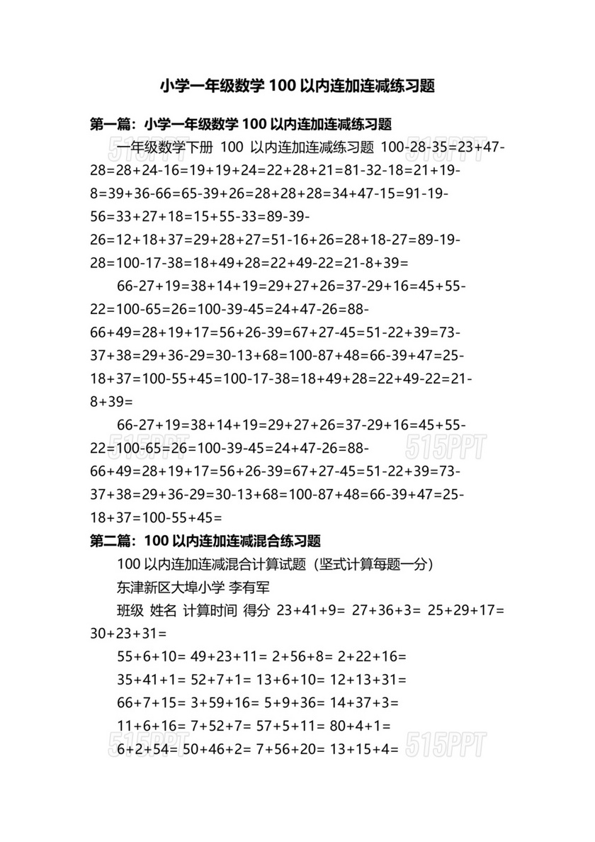 小学一年级数学连加连减算式题100以内混合运算题