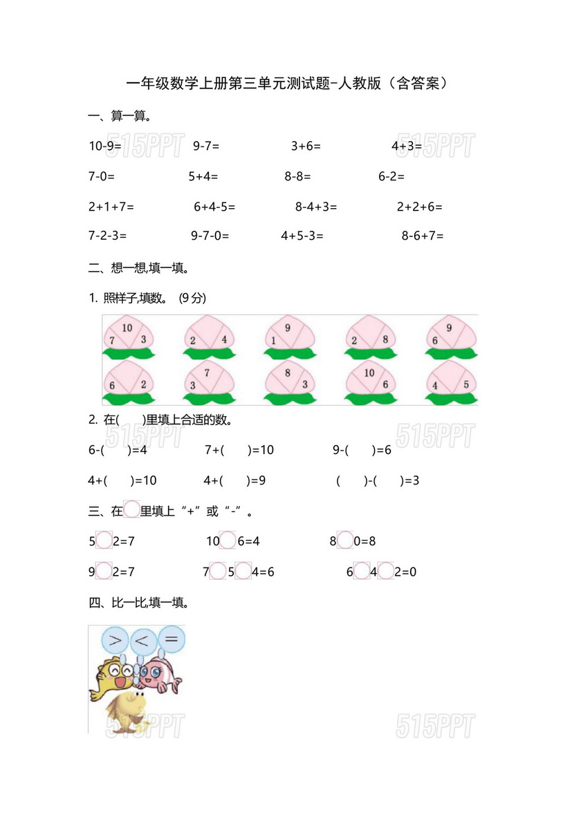 一年级数学第三单元测试题可打印人教版