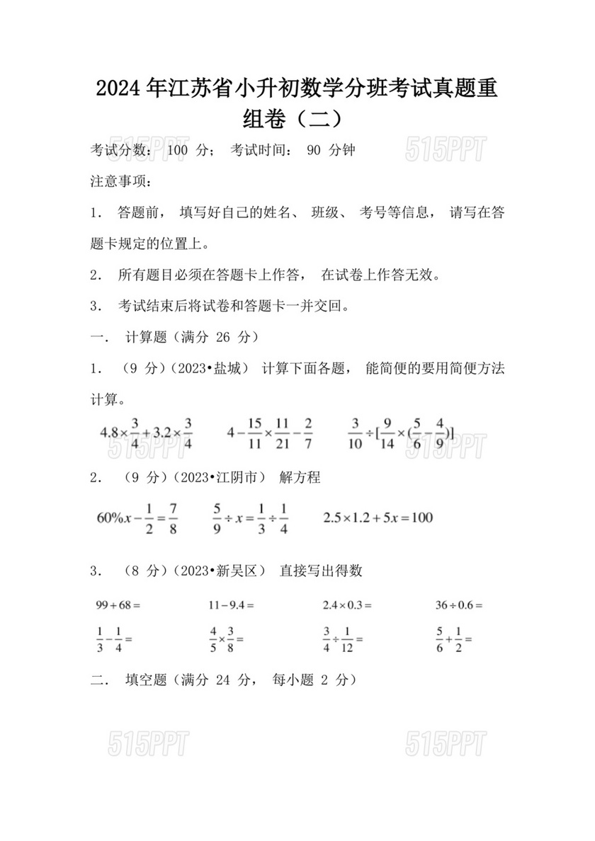 江苏小升初分班考试试卷