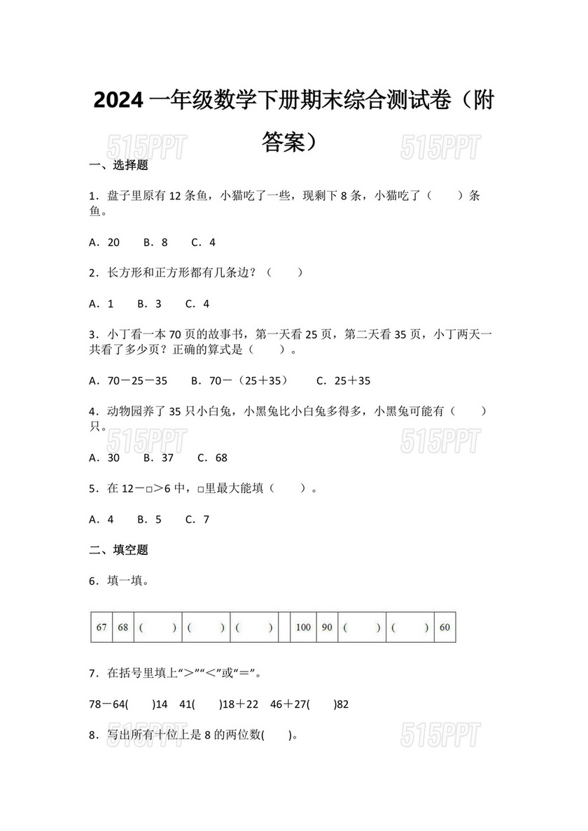 小学一年级数学综合考题