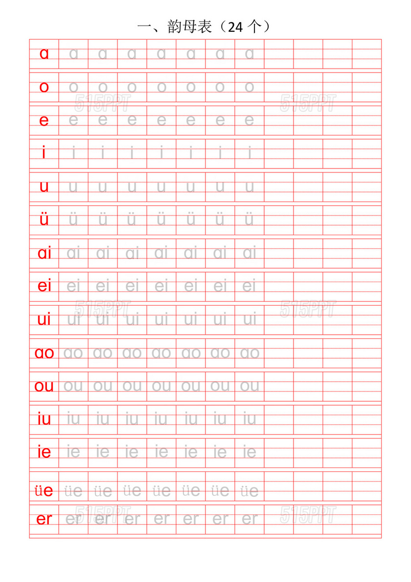 拼音描红字帖 可打印