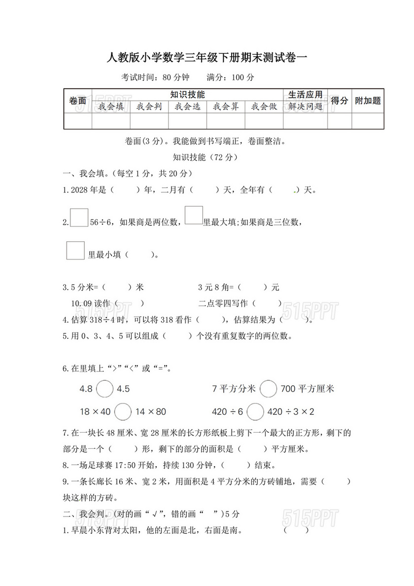 人教版三年级数学下册期末真题卷