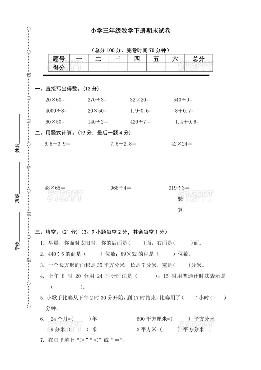 人教版三年级数学下册期末真题卷