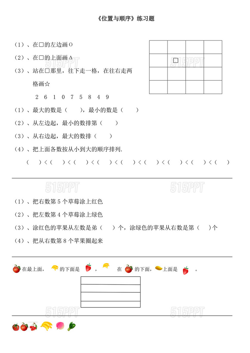 一年级数学位置训练题100道