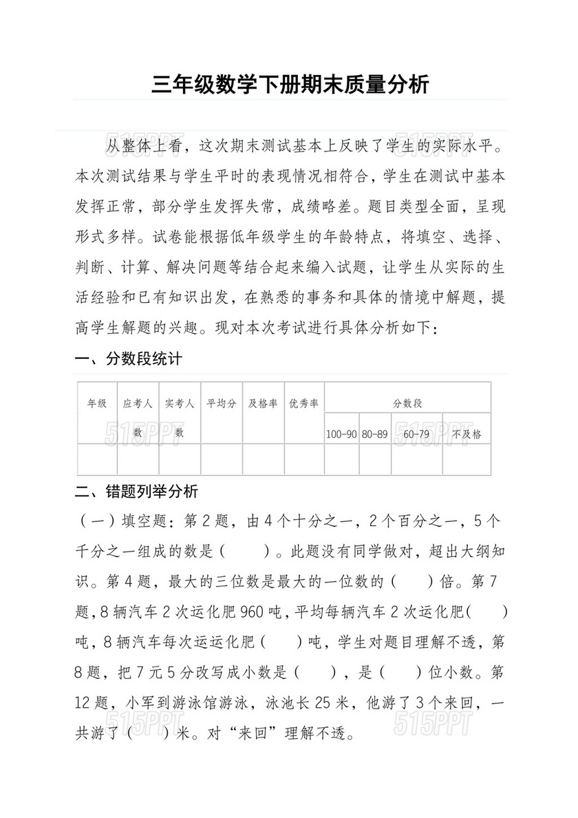 人教版小学三年级数学下册期末质量分析