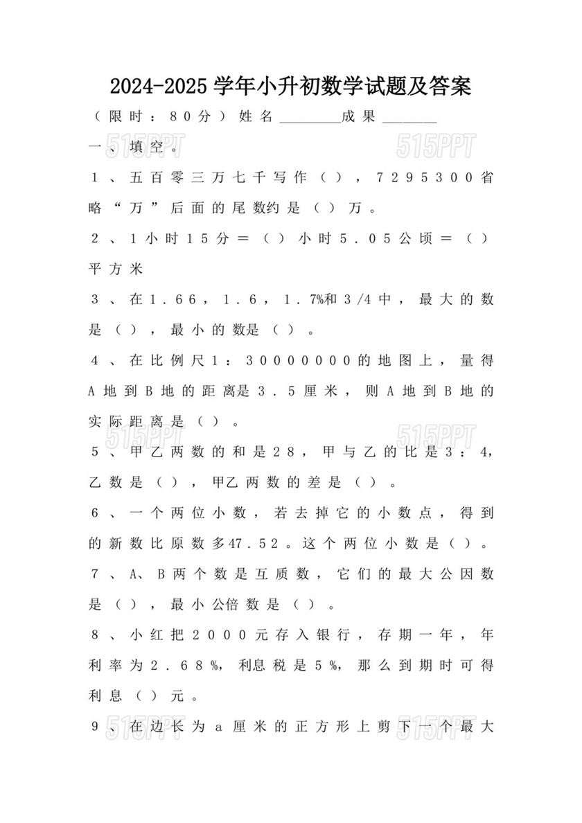 人教版小升初数学试卷真题及答案可打印