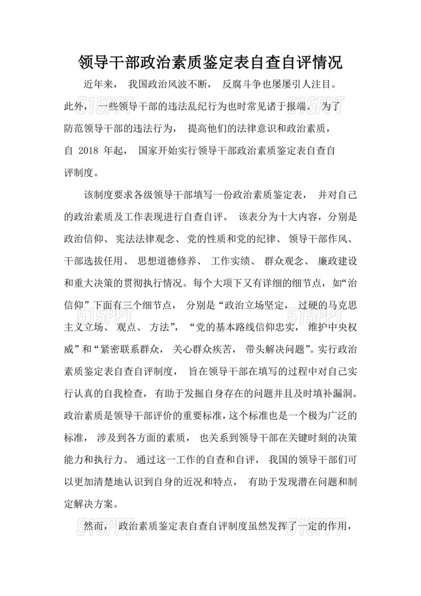 干部个人政治素质自查自评材料