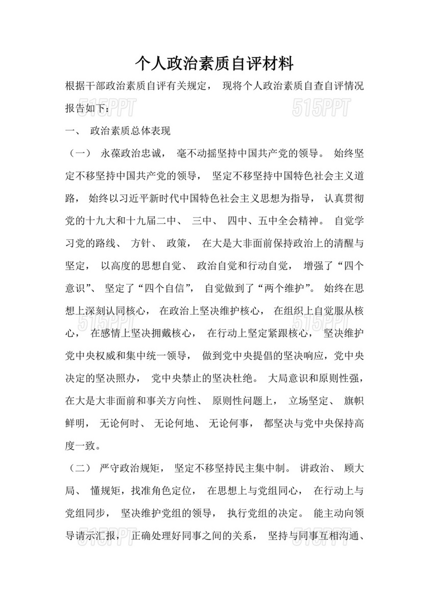 个人政治素质自评材料