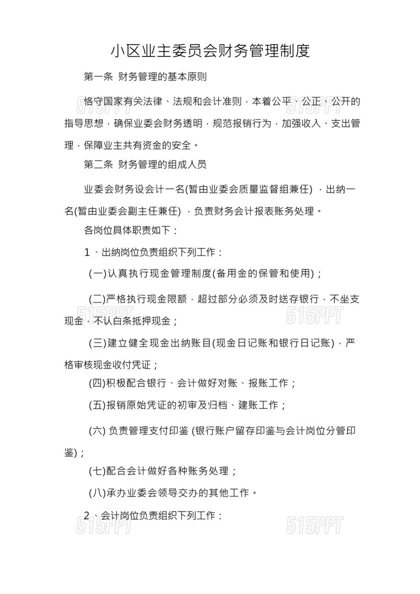 业委会财务管理制度及流程