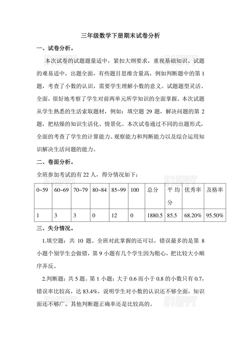 三年级数学下册期末试卷分析