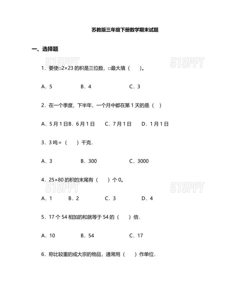 苏教版三年级数学下册期末试卷