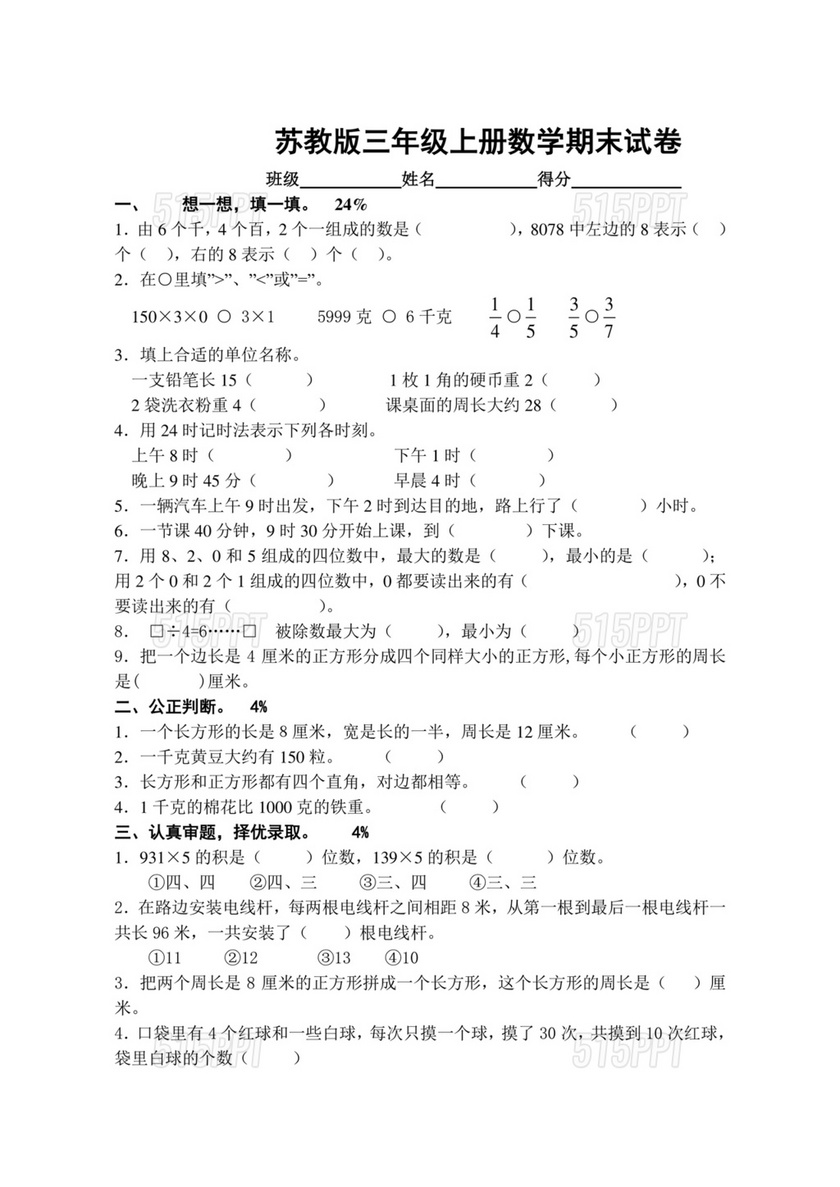 苏教版三年级数学下册期末试卷