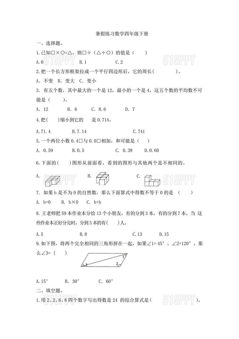 小学四年级数学暑假作业习题