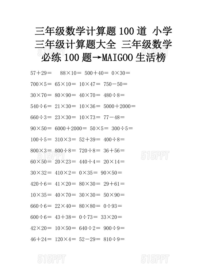 三年级数学练题100道计算题