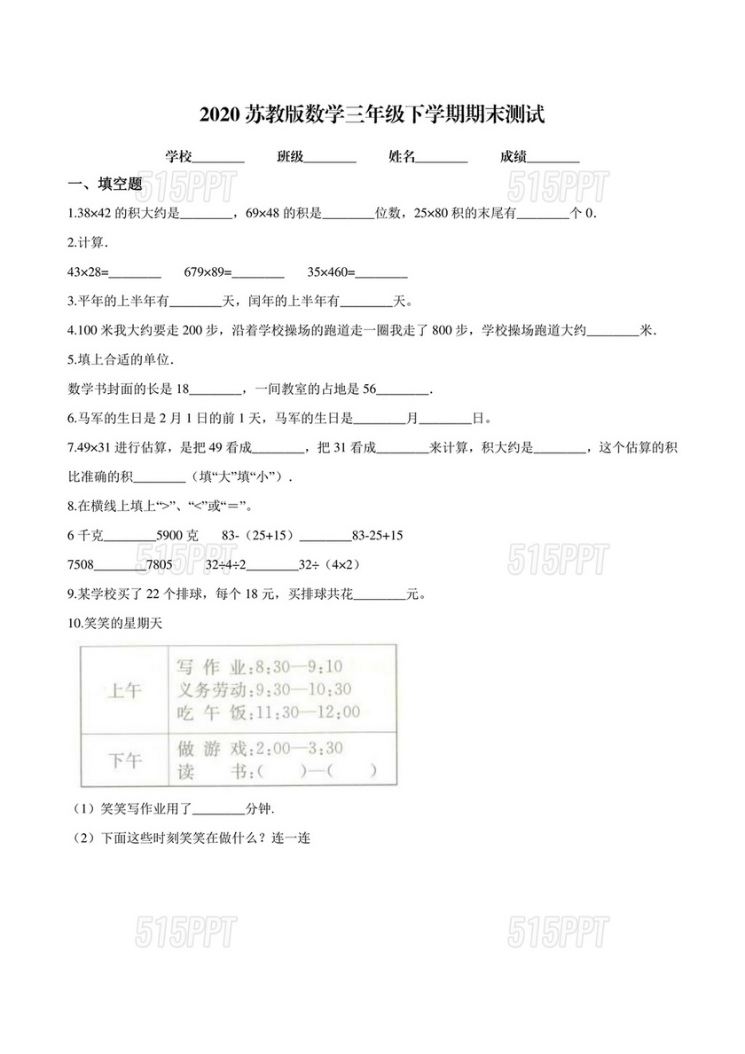 苏教版三年级数学下册期末试卷