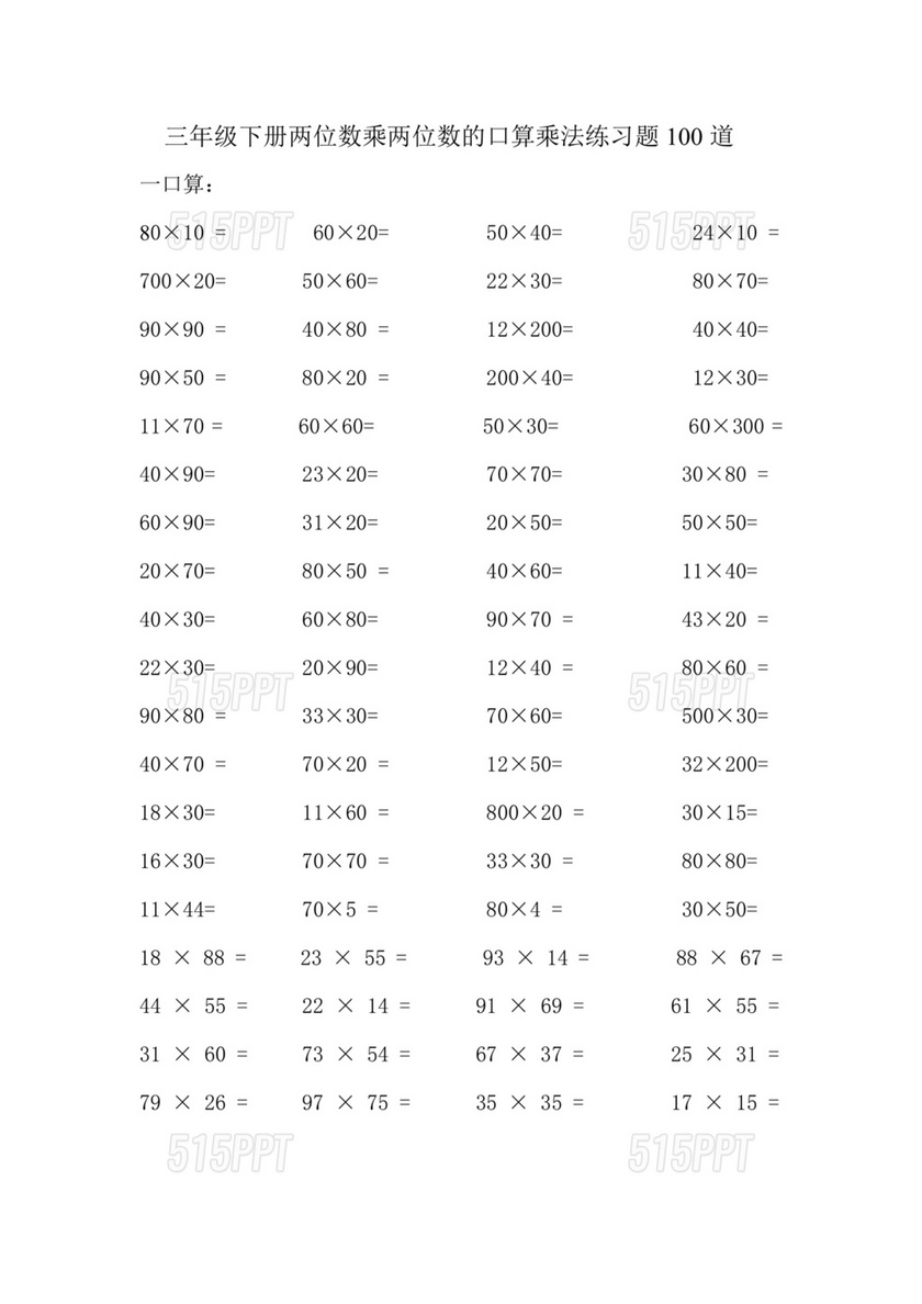 三年级数学乘法巧算100题