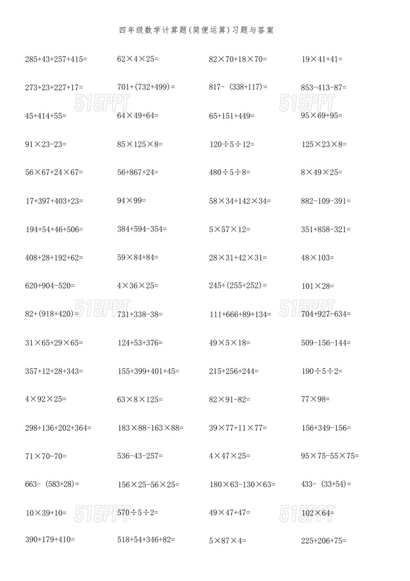 四年级数学简便运算题