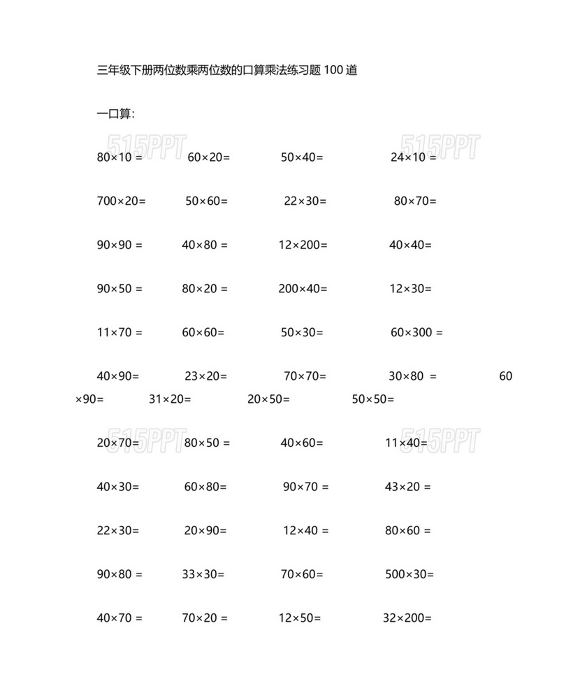 三年级数学乘法巧算100题