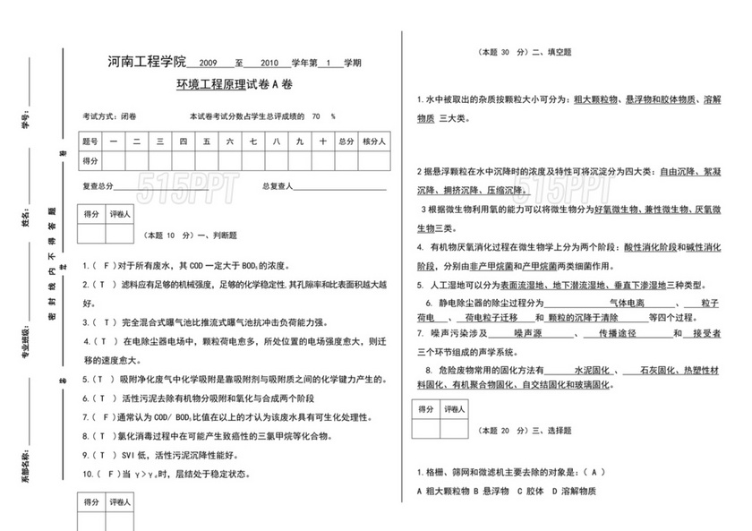 环境工程原理考试题及答案