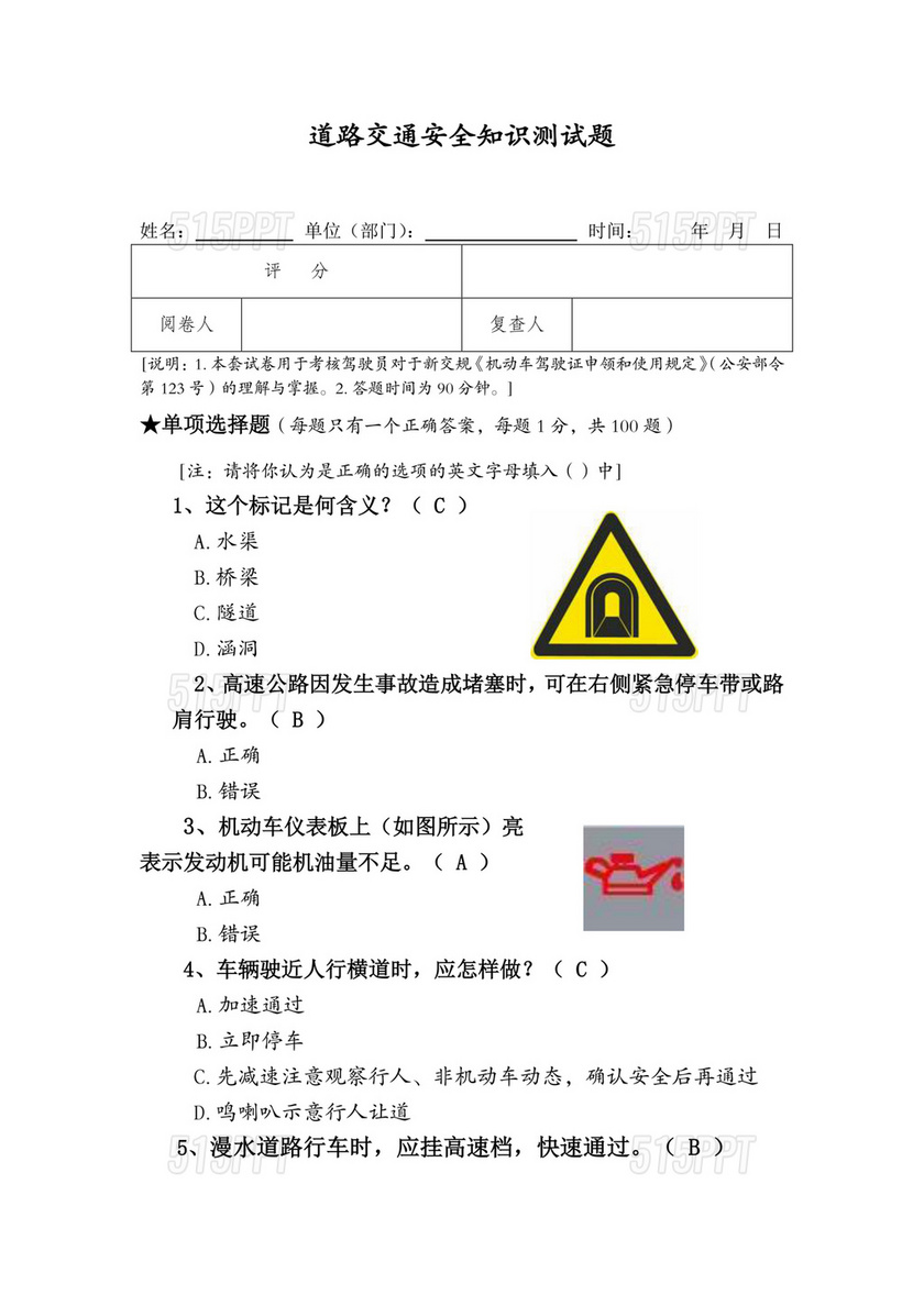 交通安全题库及答案